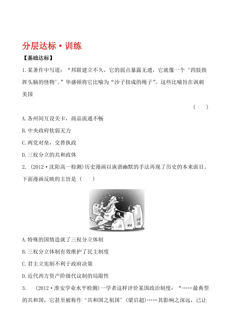 高一历史人教版必修一分层达标训练 3.8 美国联邦政府的建立 Word版含解析汇编.doc_第1页