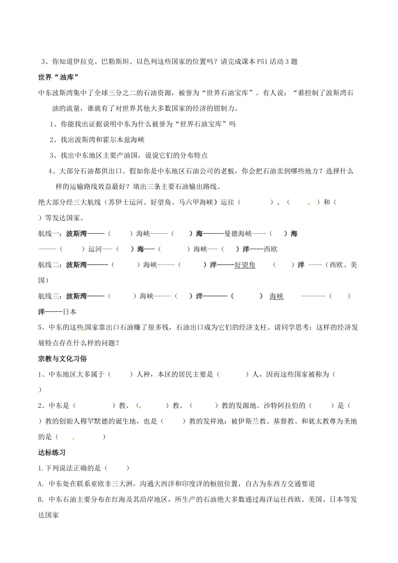 （人教新课标七年级地理下册 第八章 第一节《中东》导学案合集.doc_第2页