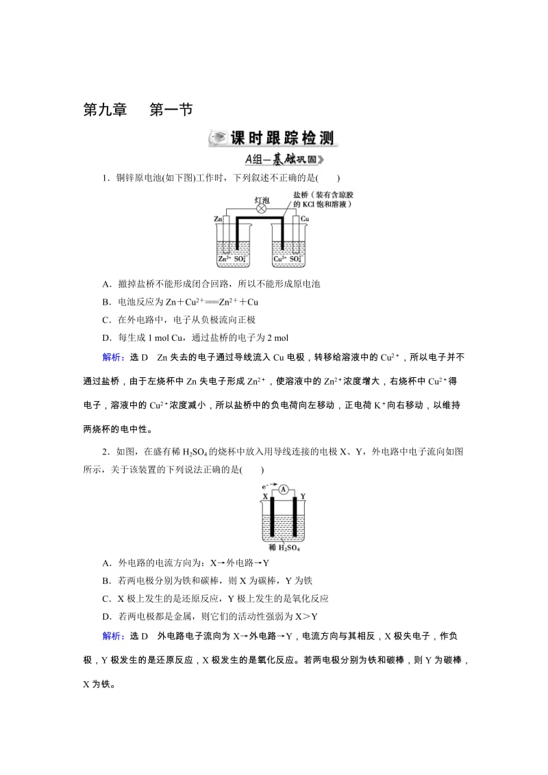 高三人教版化学总复习 第9章 第1节 原电池 化学电源Word版含解析（ 高考）汇编.doc_第1页