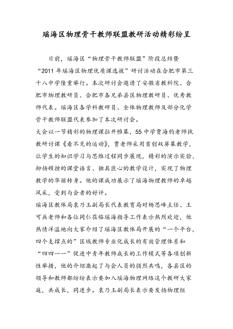 瑶海区物理骨干教师联盟教研活动精彩纷呈.doc_第1页