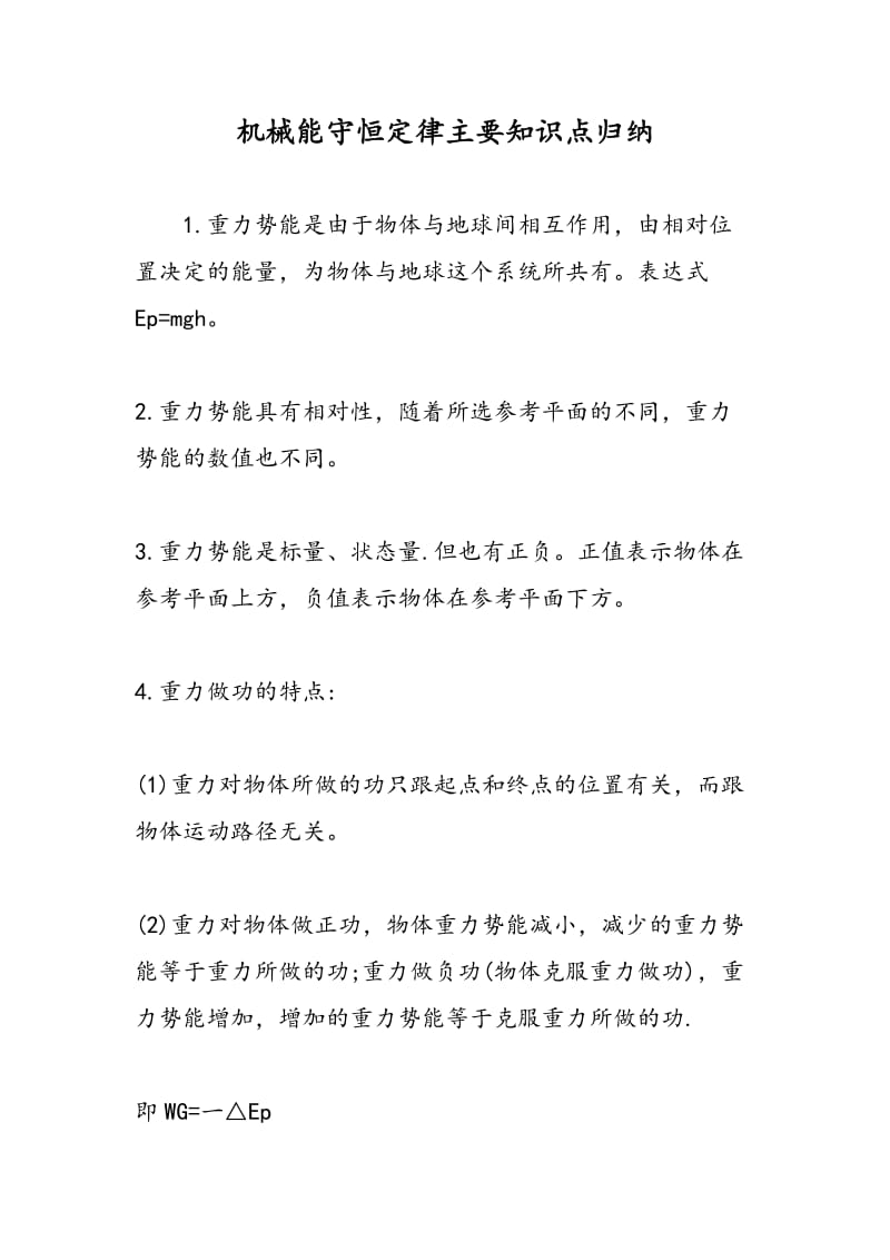 机械能守恒定律主要知识点归纳.doc_第1页