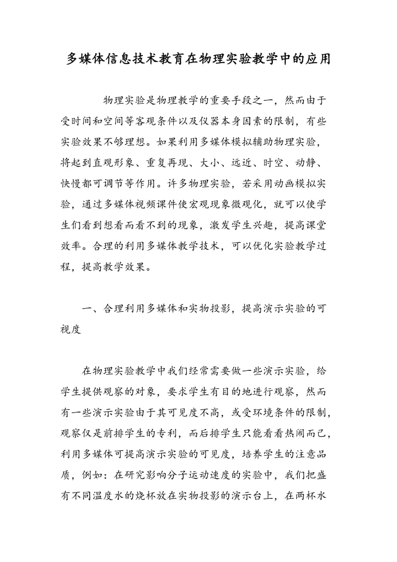 多媒体信息技术教育在物理实验教学中的应用.doc_第1页