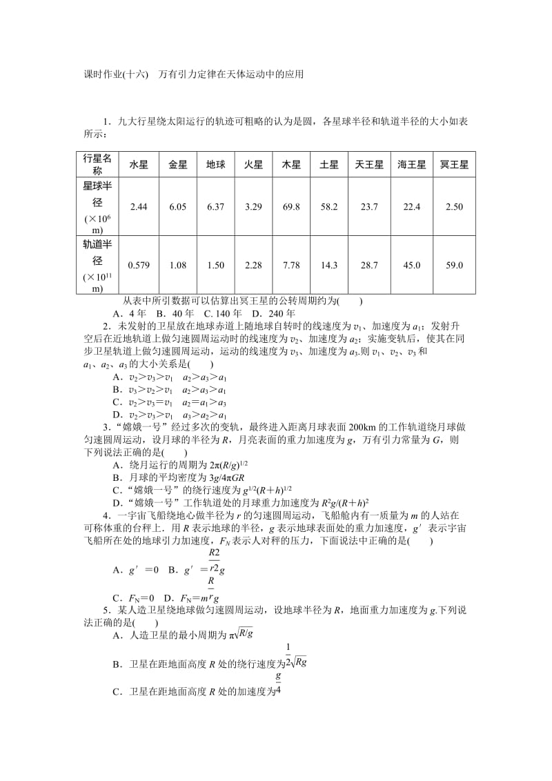 【高考零距离】高考物理（人教版）一轮复习课时作业16 万有引力定律在天体运动中的应用（ 高考）汇编.doc_第1页