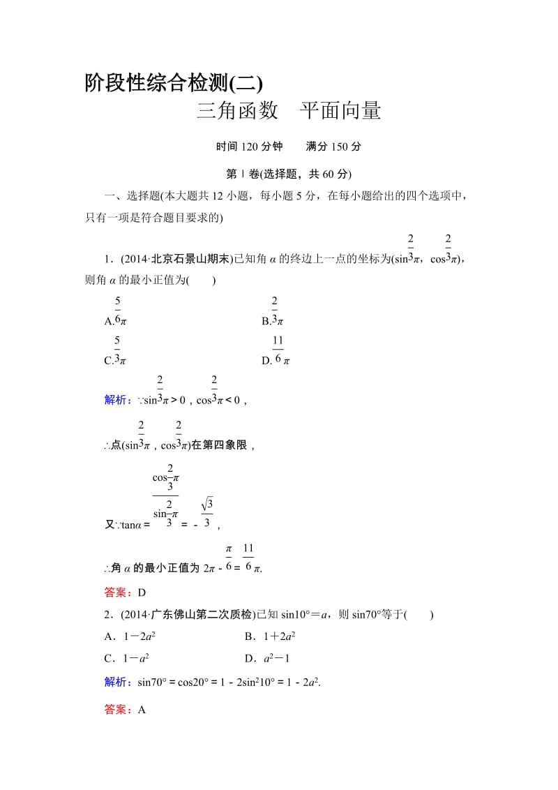 高考数学·人教A版大一轮总复习阶段性综合检测（文）2 Word版含解析（ 高考）汇编.doc_第1页