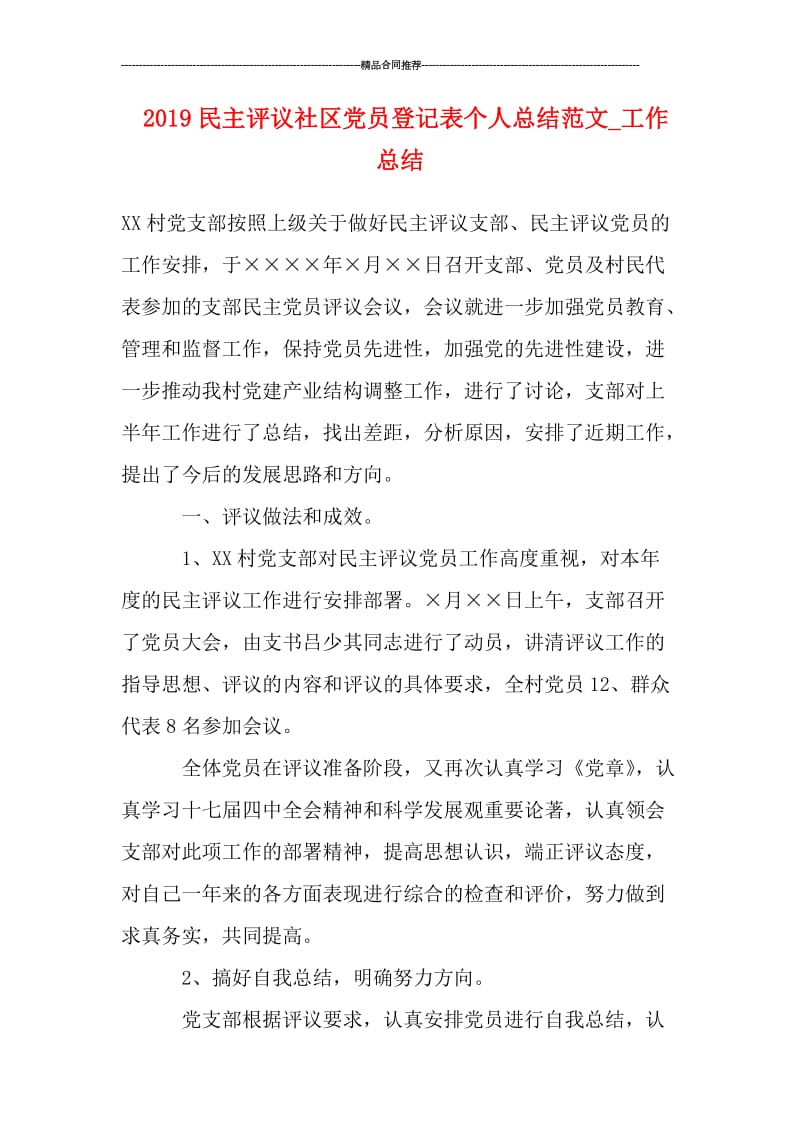 2019民主评议社区党员登记表个人总结范文_工作总结.doc_第1页