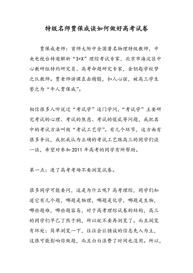 特级名师贾保成谈如何做好高考试卷.doc_第1页