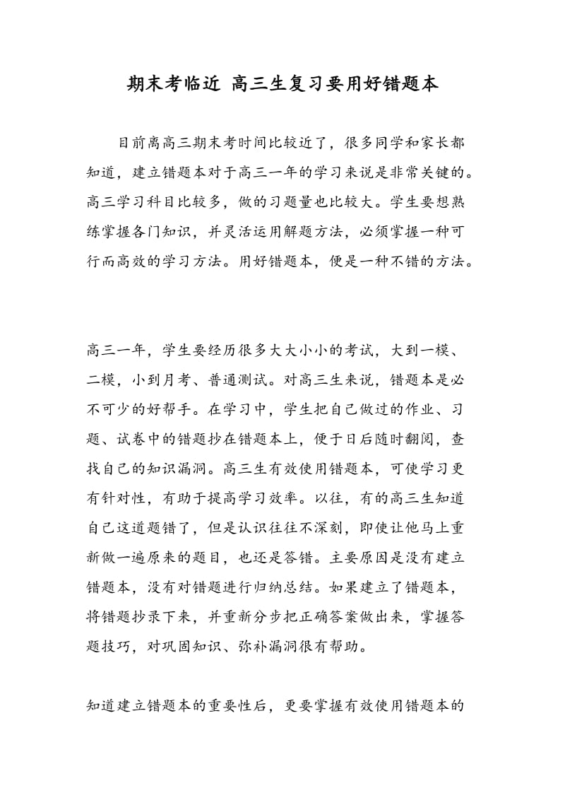 期末考临近 高三生复习要用好错题本.doc_第1页