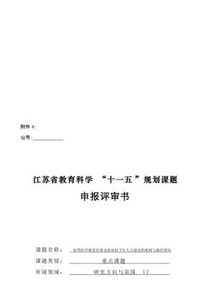 高等医学教育有效支持农村卫生人力资源建设的机制与路径研究课题申报书合集.doc