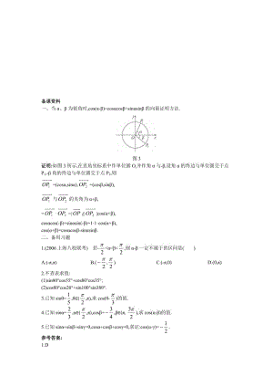 高中数学 人教A版 必修3 优秀教案 1备课资料（311 两角差的余弦公式）合集.doc