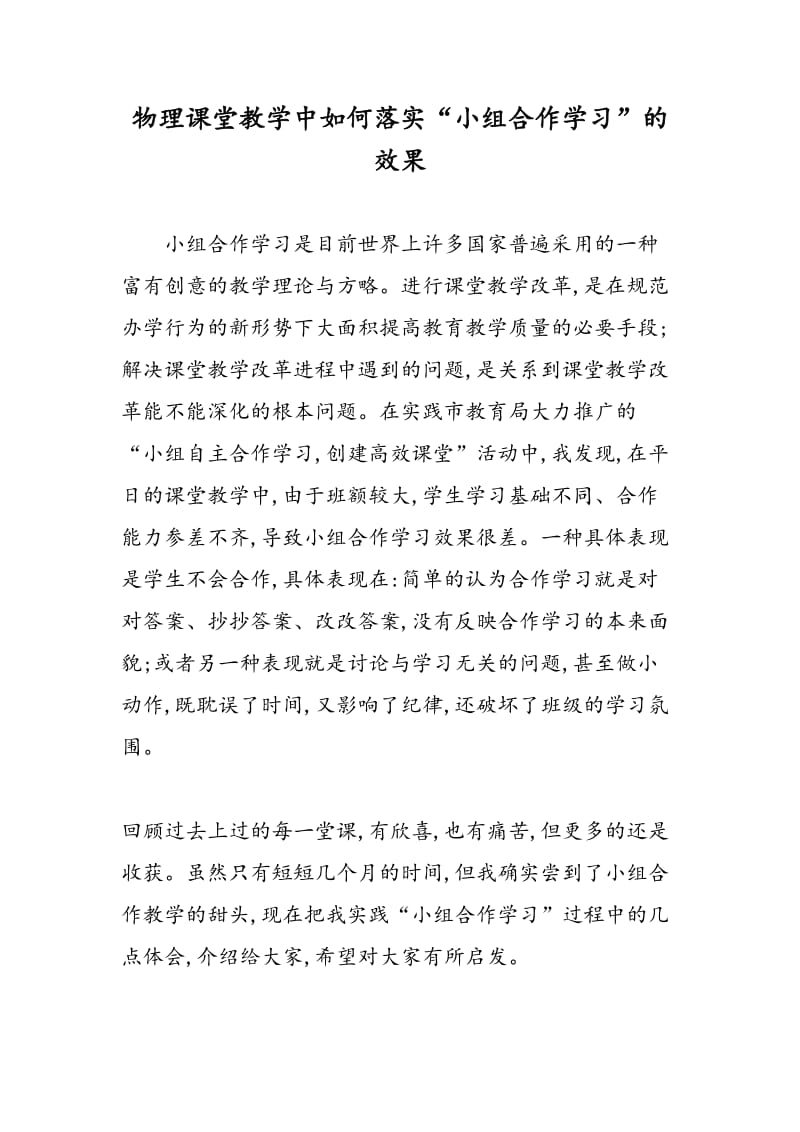 物理课堂教学中如何落实“小组合作学习”的效果.doc_第1页