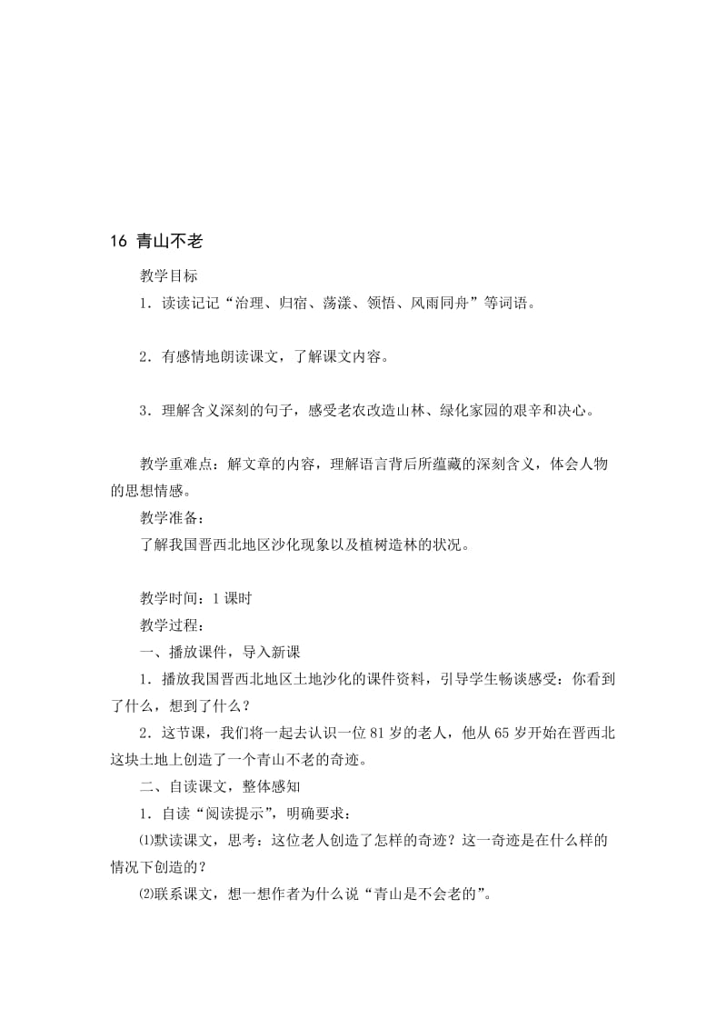 16_青山不老教学设计.doc_第1页