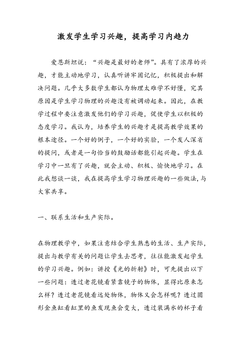 激发学生学习兴趣，提高学习内趋力.doc_第1页