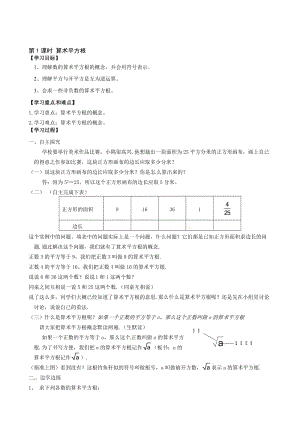 （人教版）春七年级数学下册：第6章实数6.1平方根导学案（第1课时）合集.doc