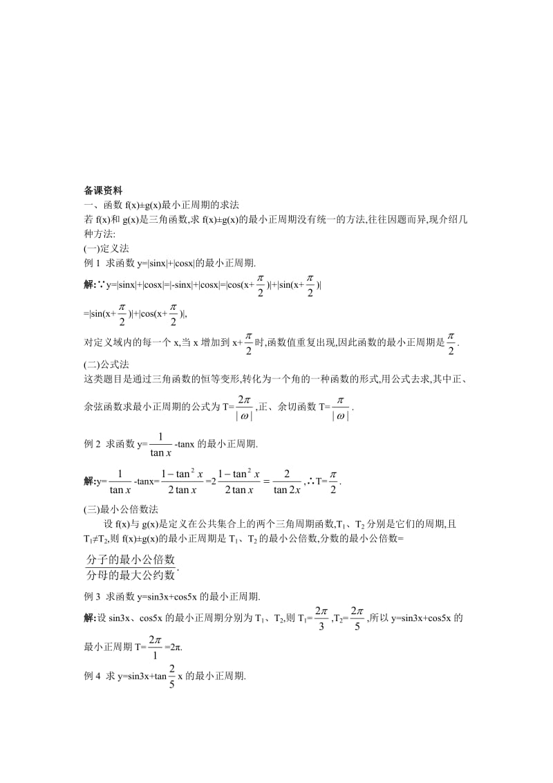 高中数学 人教A版 必修3 优秀教案 8备课资料（143 正切函数的性质与图象）合集.doc_第1页