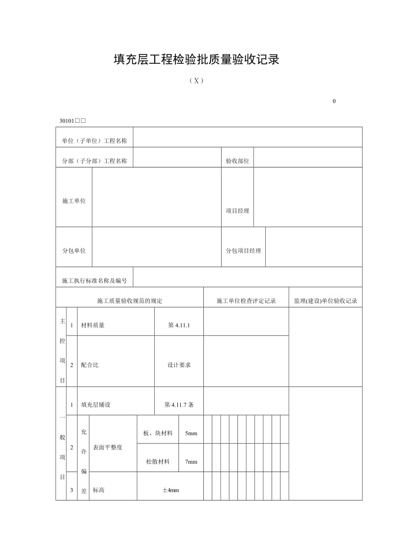 填充层工程检验批质量验收记录（doc表格）.doc_第1页