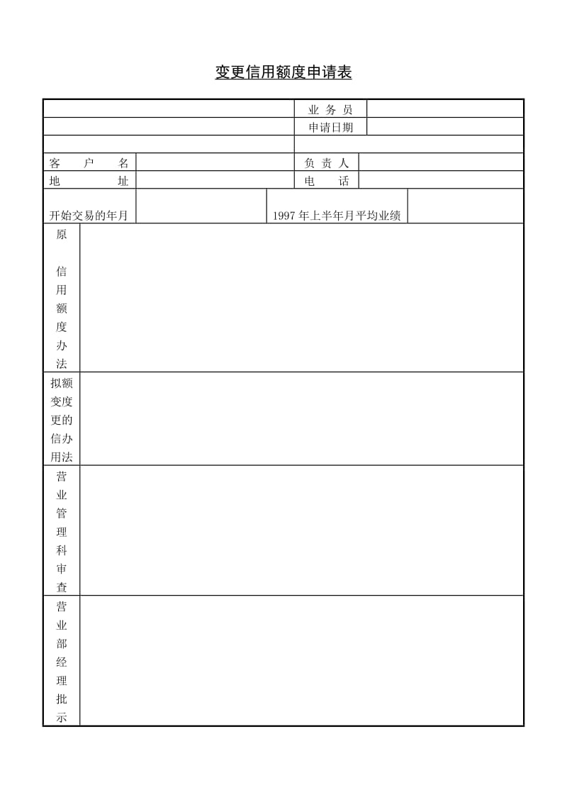 变更信用额度申请表.doc_第1页