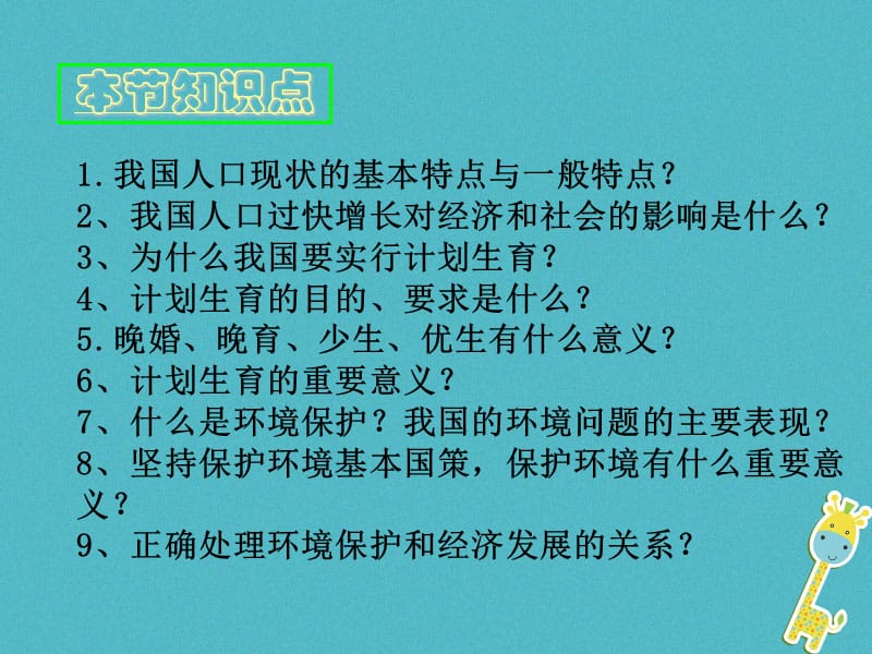 江西政治全册了解祖国爱我中华第四课了解基本国策与发展战略第2框计划生育与保护环境的基本国策课件新人教版.pptx_第2页