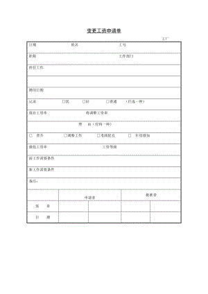 变更工资申请单.doc