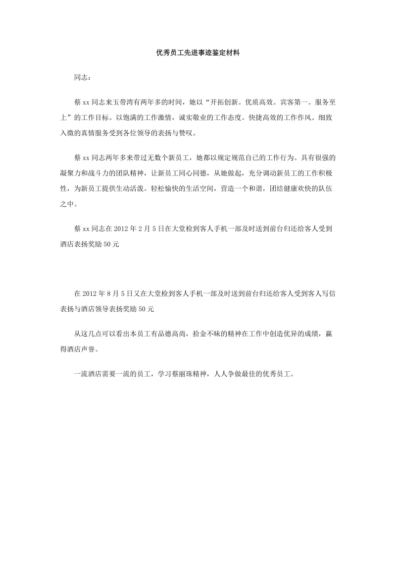 优秀员工先进事迹鉴定材料.doc_第1页