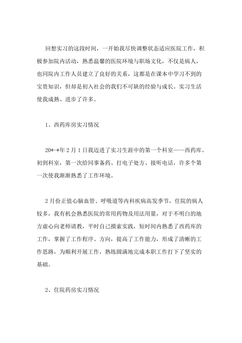 药学实习报告.doc_第2页