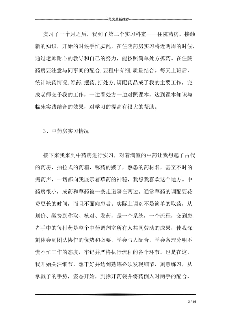 药学实习报告.doc_第3页