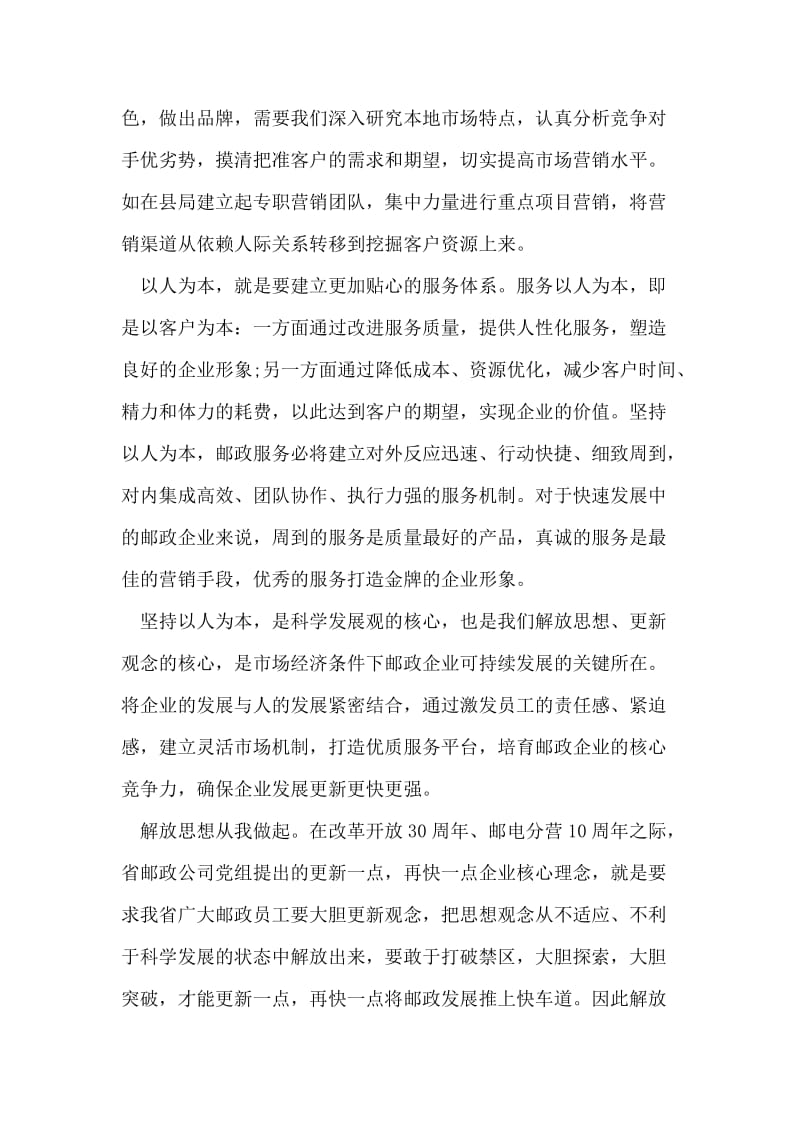 邮政解放思想大讨论心得体会.doc_第2页