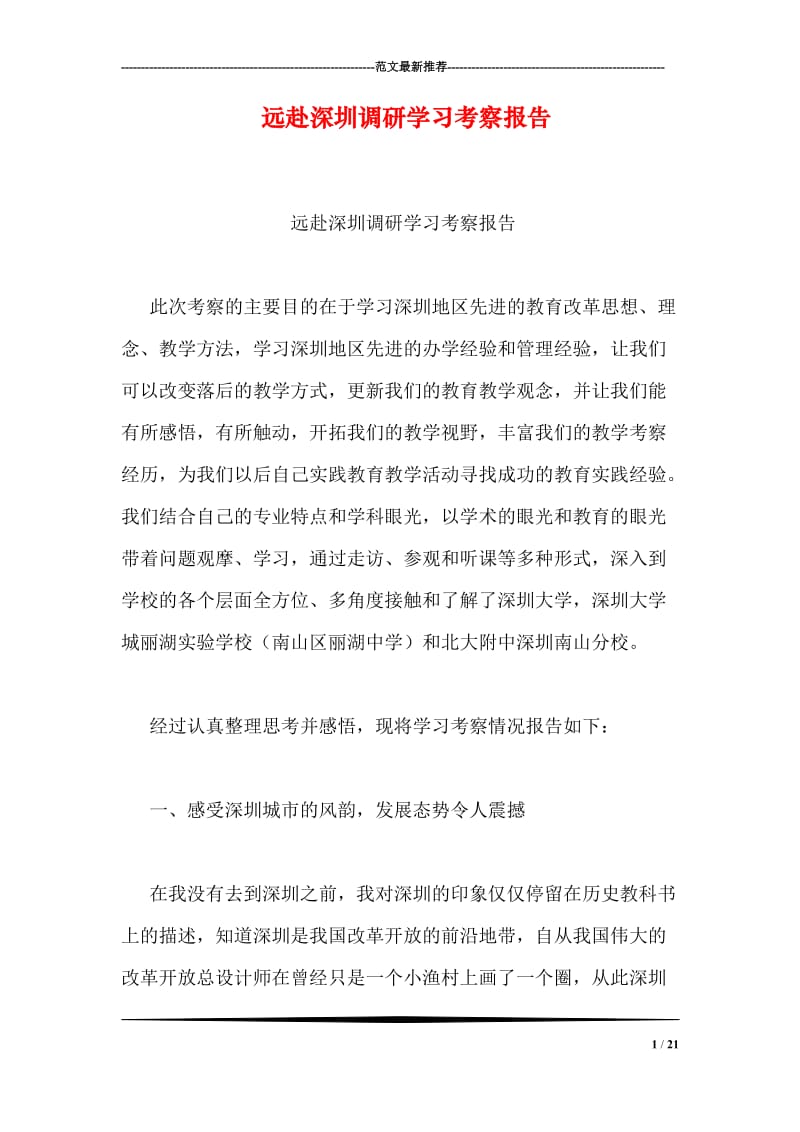 远赴深圳调研学习考察报告.doc_第1页