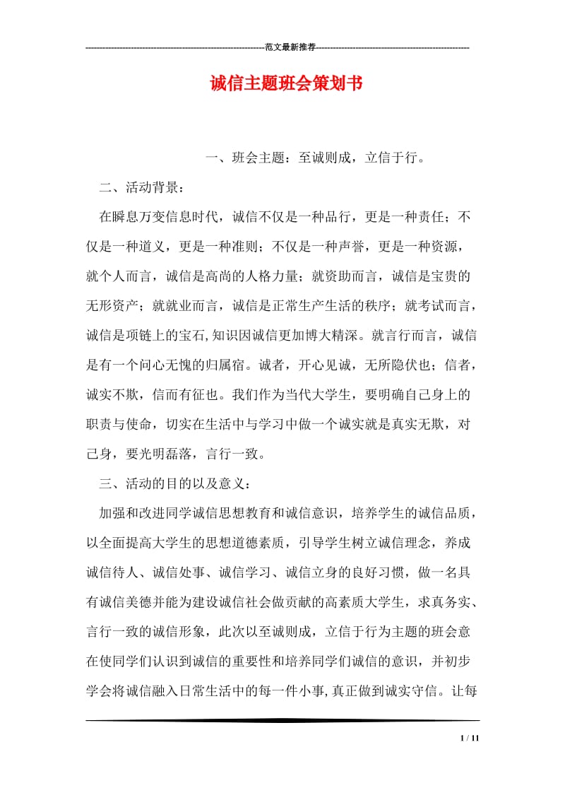 诚信主题班会策划书.doc_第1页