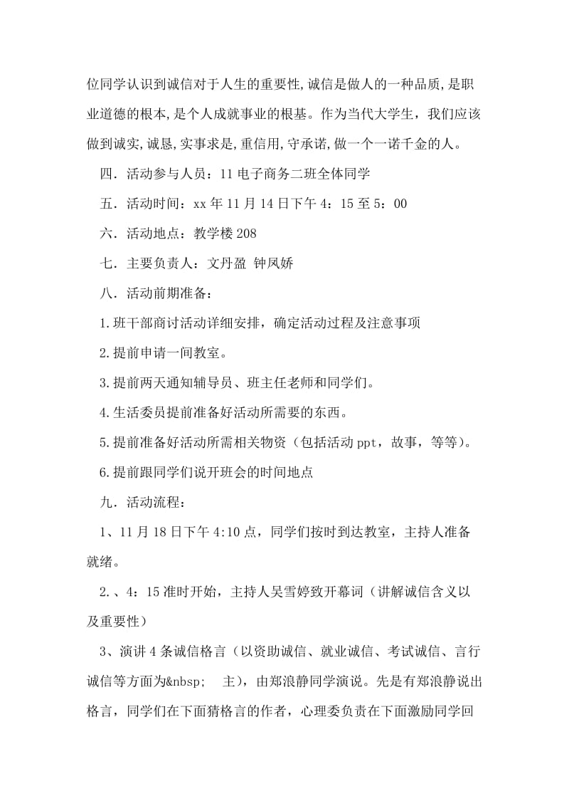 诚信主题班会策划书.doc_第2页