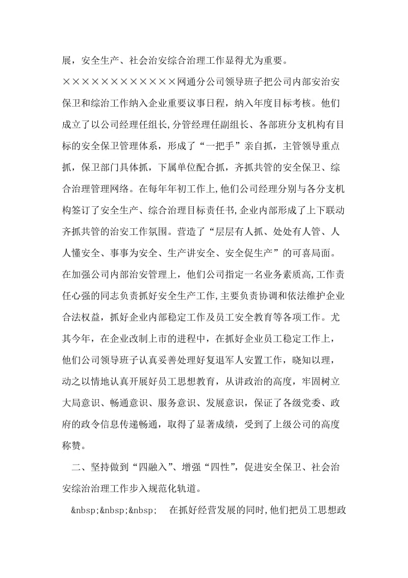 通信公司治安保卫工作先进材料.doc_第2页