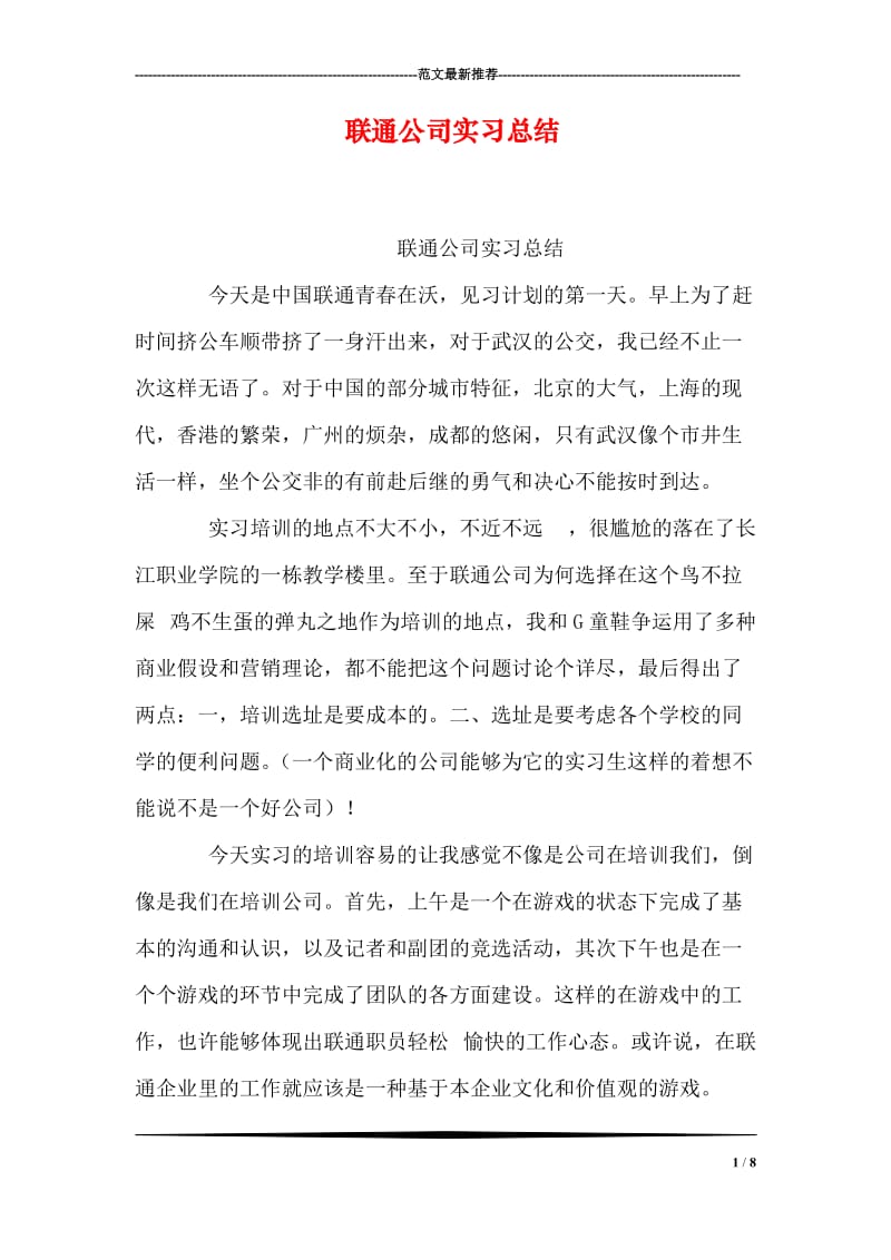 联通公司实习总结.doc_第1页