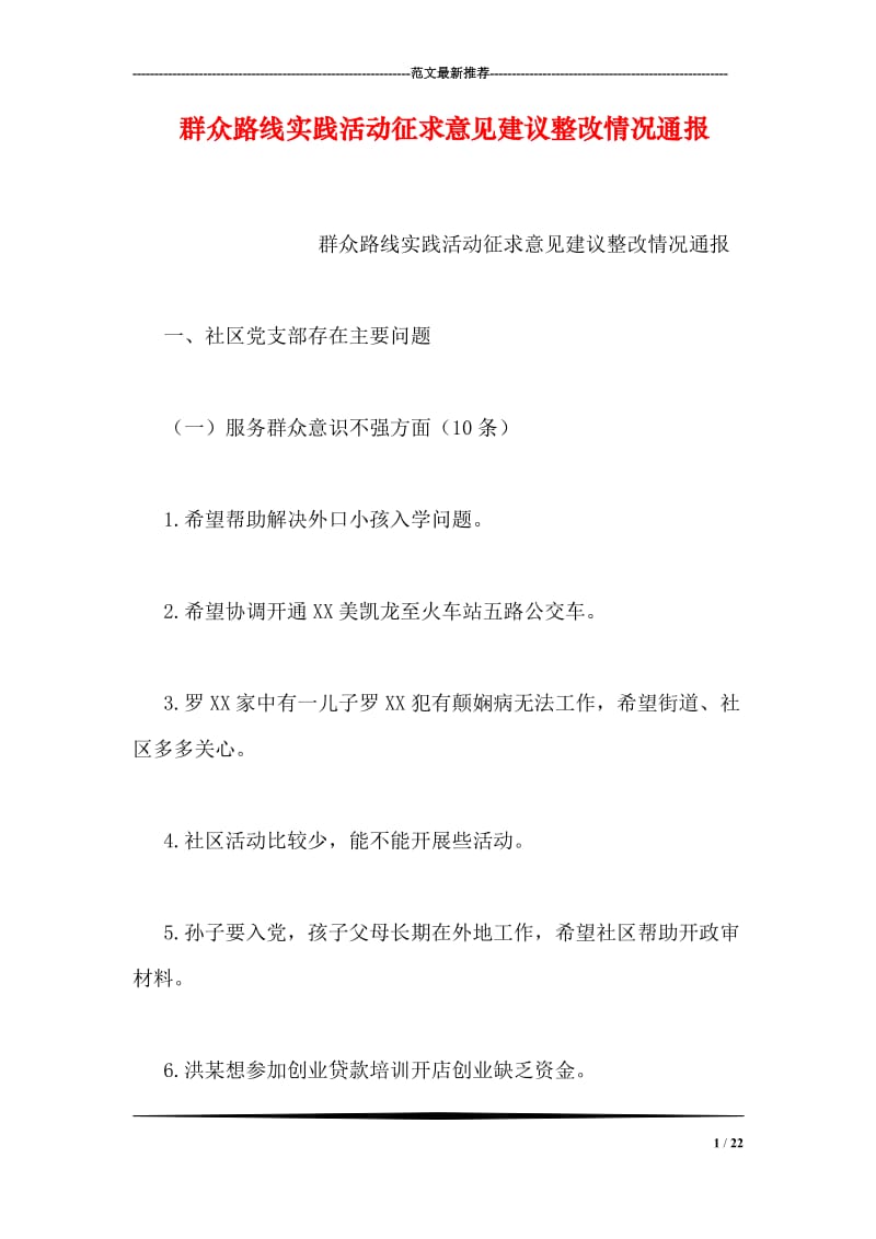 群众路线实践活动征求意见建议整改情况通报.doc_第1页