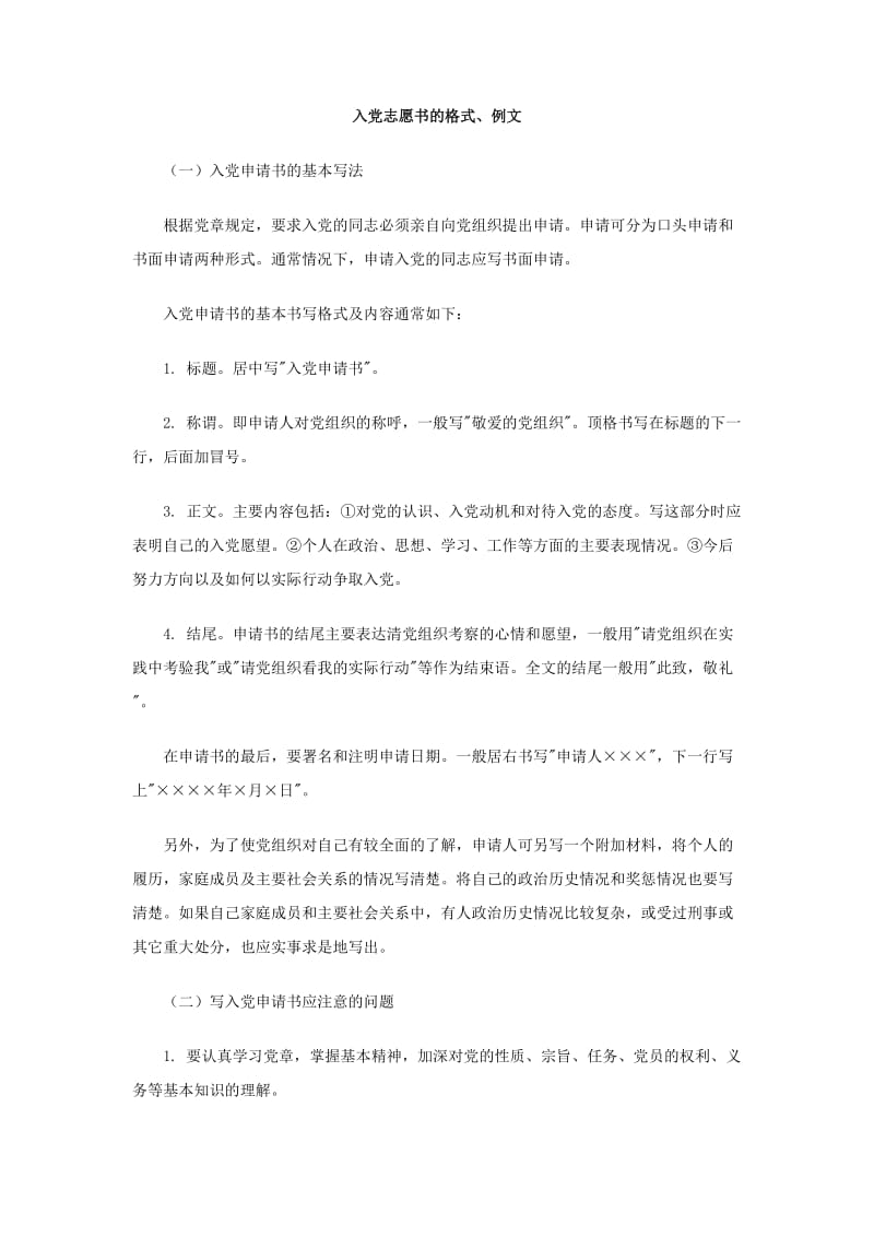 入党志愿书的格式、例文.doc_第1页