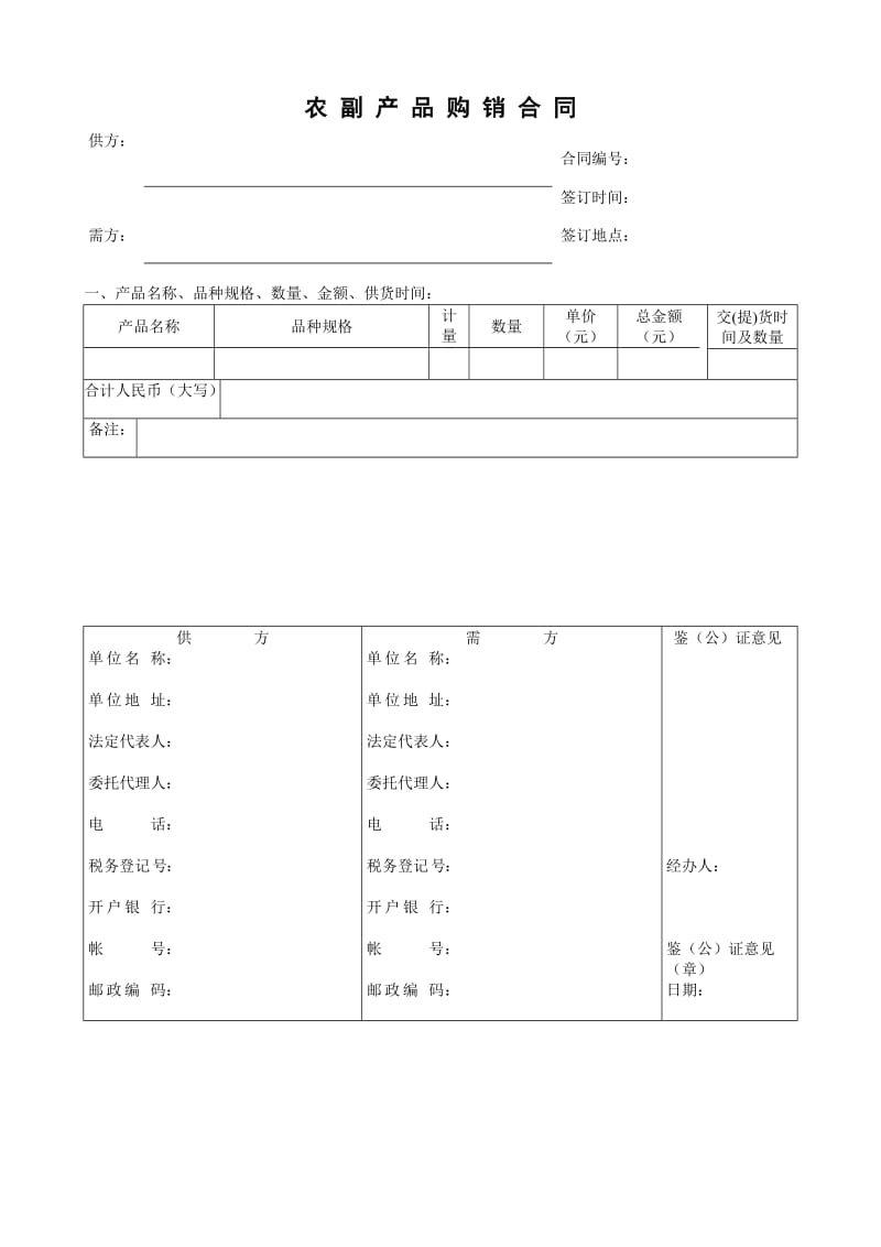 内销合同农副产品.doc_第1页