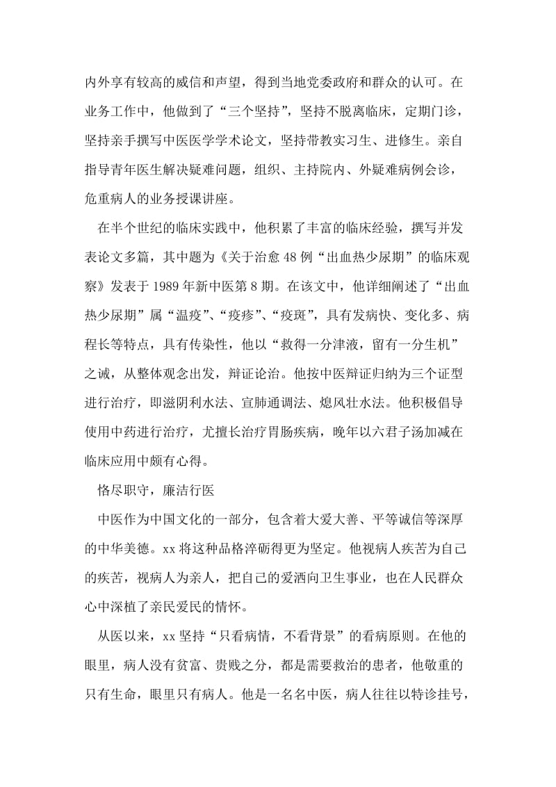 老中医全心全意为人民服务事迹材料.doc_第2页