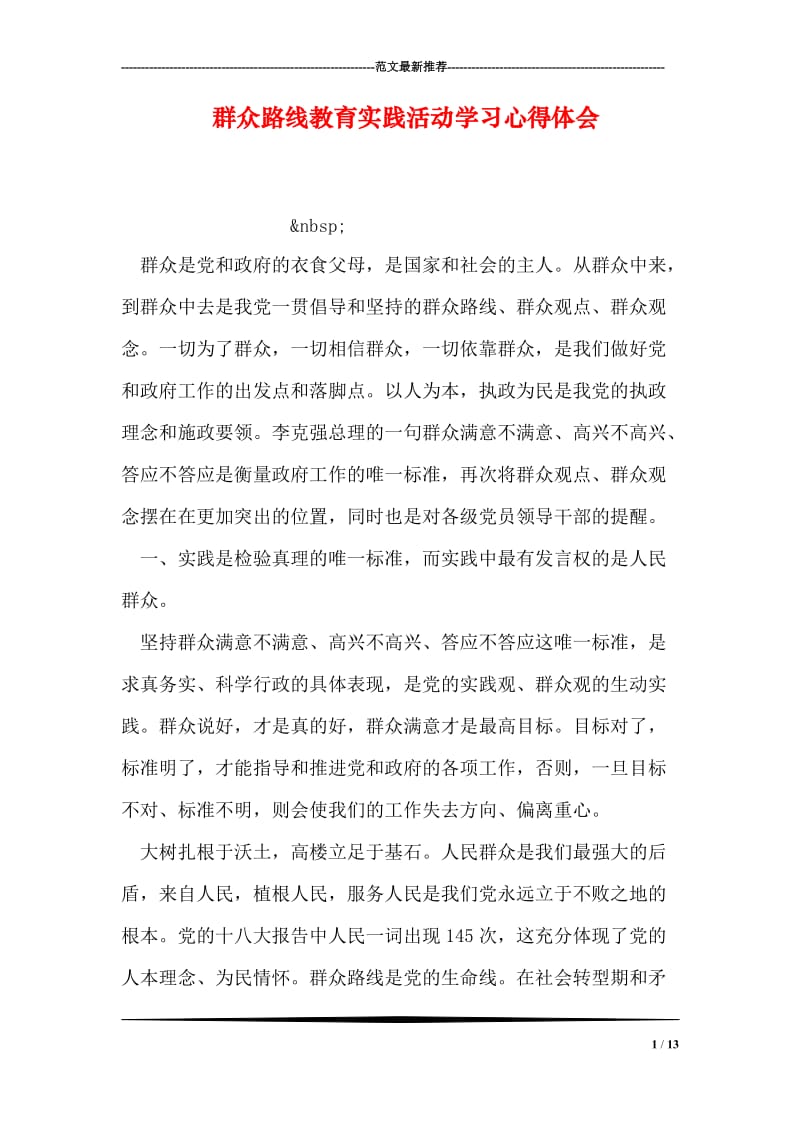 群众路线教育实践活动学习心得体会_5.doc_第1页