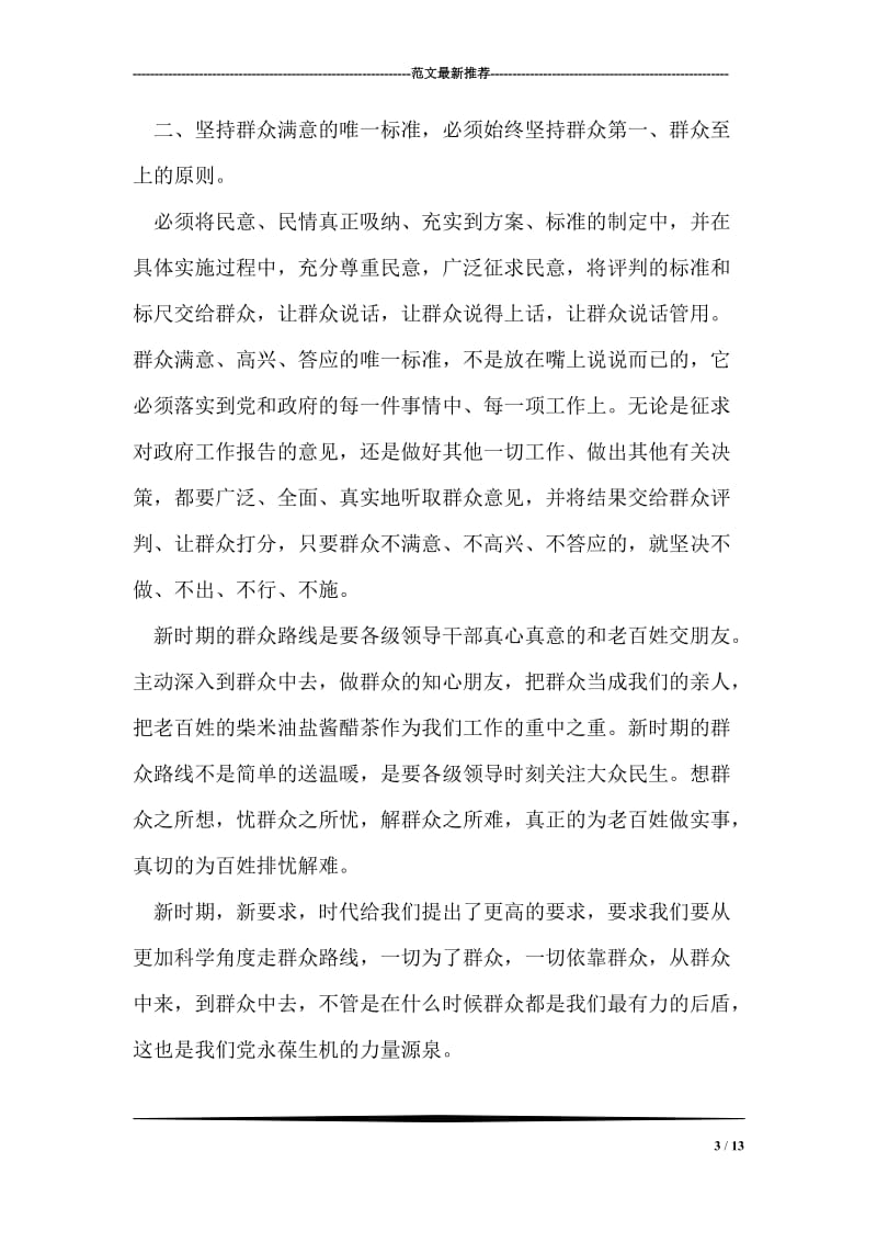 群众路线教育实践活动学习心得体会_5.doc_第3页