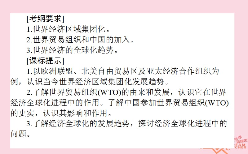 高考历史经济全球化的趋势26世界经济的区域集团化和经济全球化的趋势课件岳麓版.pptx_第1页