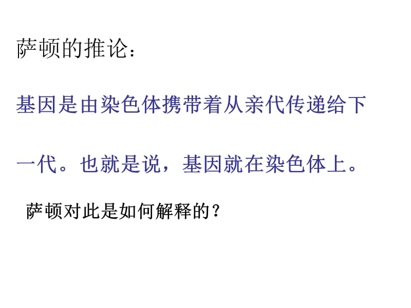 山东省高中生物第二章基因和染色体的关系2.2基因位于染色体上课件新人教版.pptx_第3页