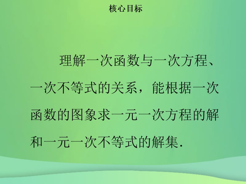 八年级数学下册第十九章一次函数19.2.3一次函数与方程不等式课件新人教版.pptx_第1页