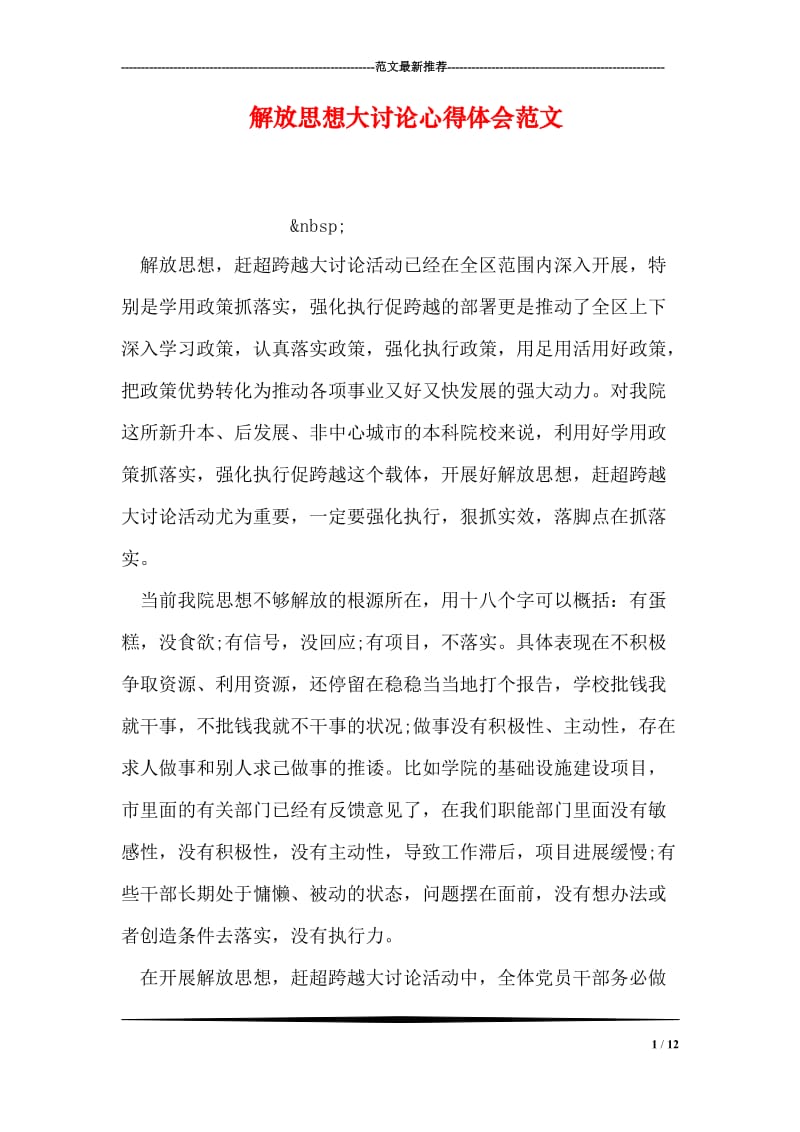 解放思想大讨论心得体会范文_4.doc_第1页