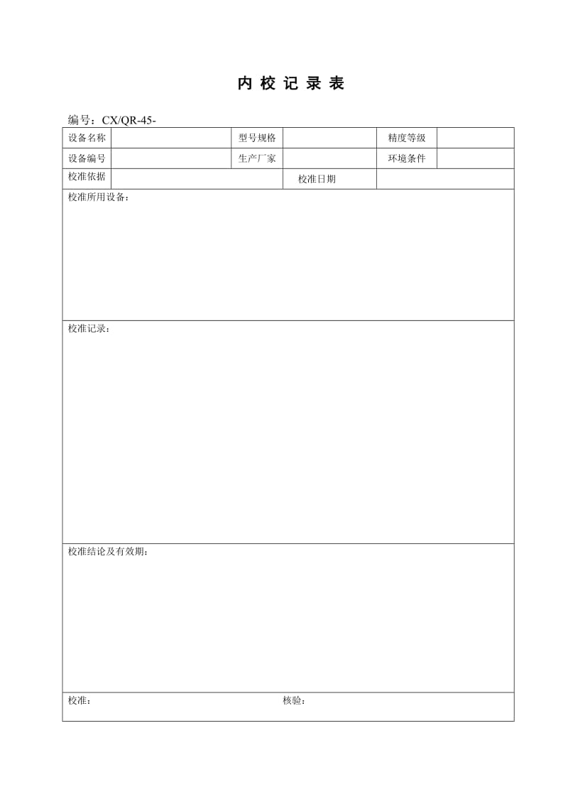 内校记录表.doc_第1页