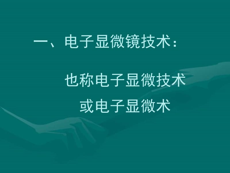 病理学基础-电镜.ppt_第1页