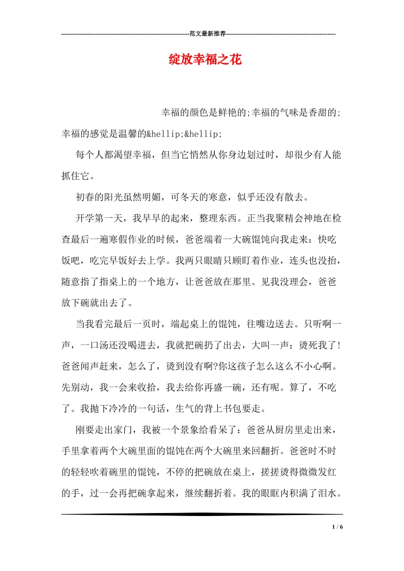 绽放幸福之花.doc_第1页