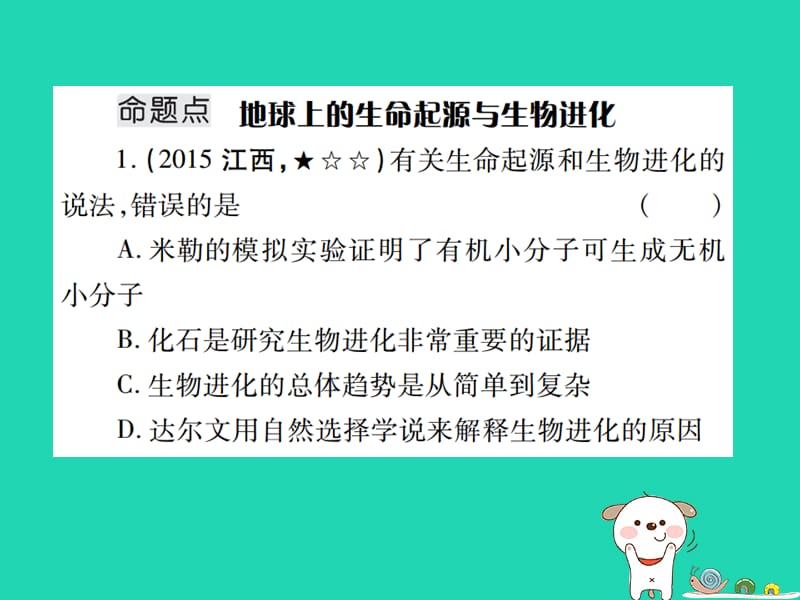 2019年江西中考生物总复习八生物的多样性生命的起源和生物进化教材整理课件.pptx_第1页