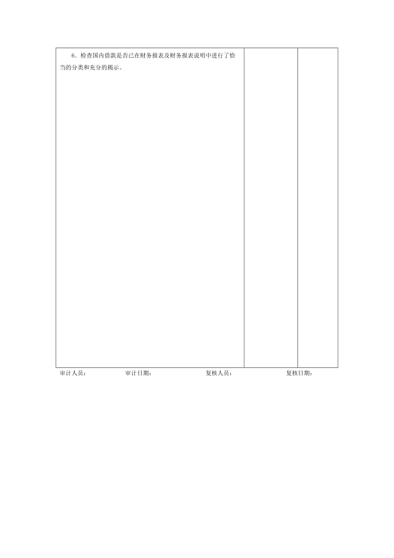 国内借款（项目投资借款）审计程序表（表格模板、doc格式）.doc_第2页