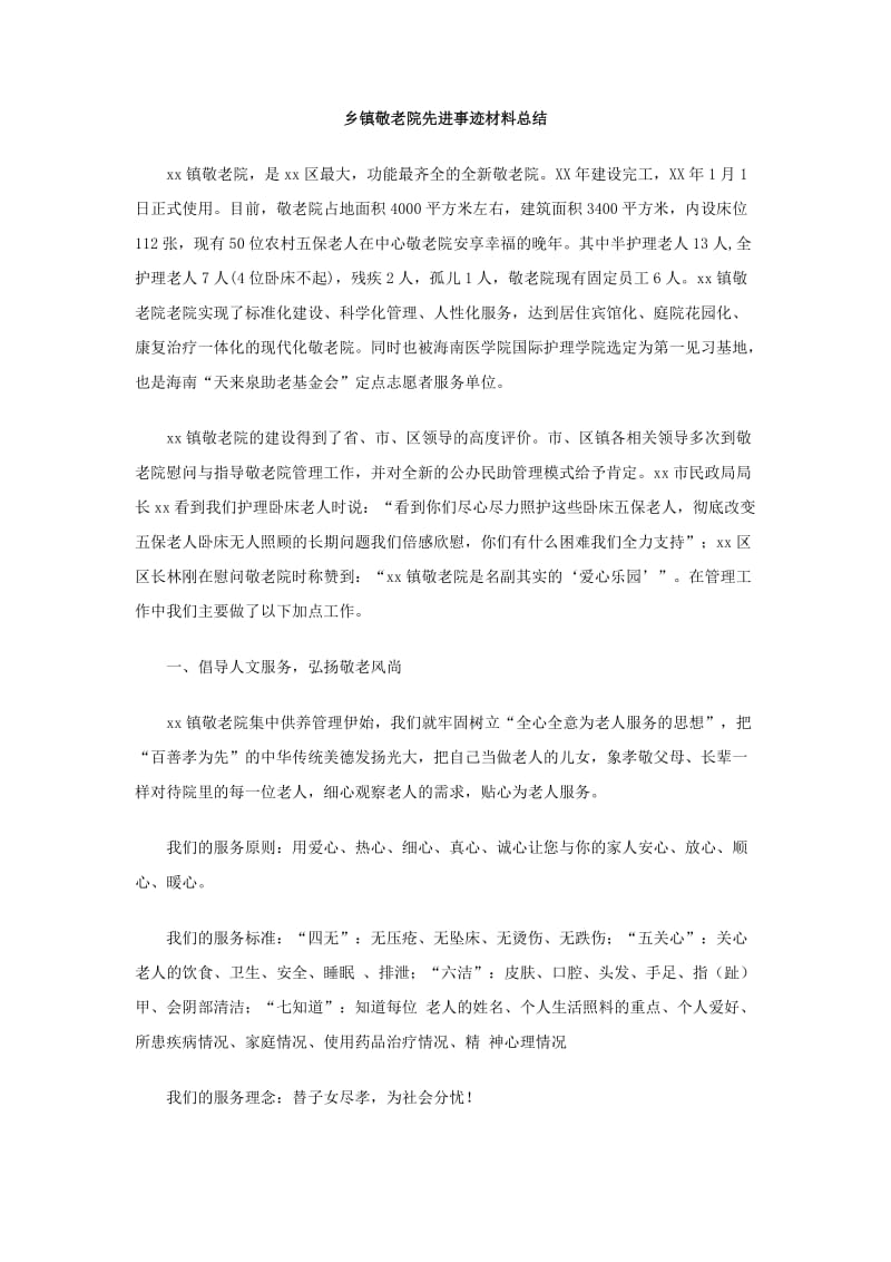 乡镇敬老院先进事迹材料总结.doc_第1页