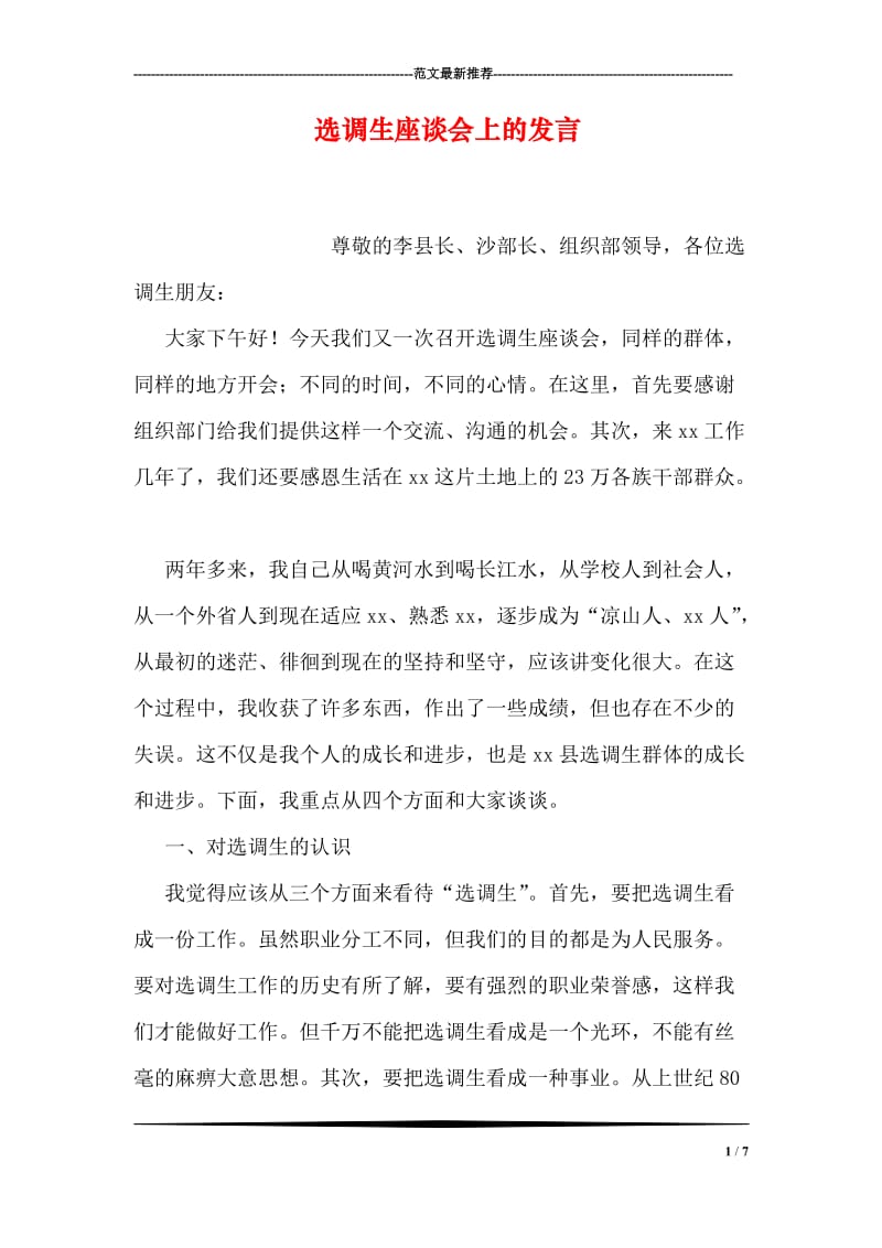 选调生座谈会上的发言.doc_第1页