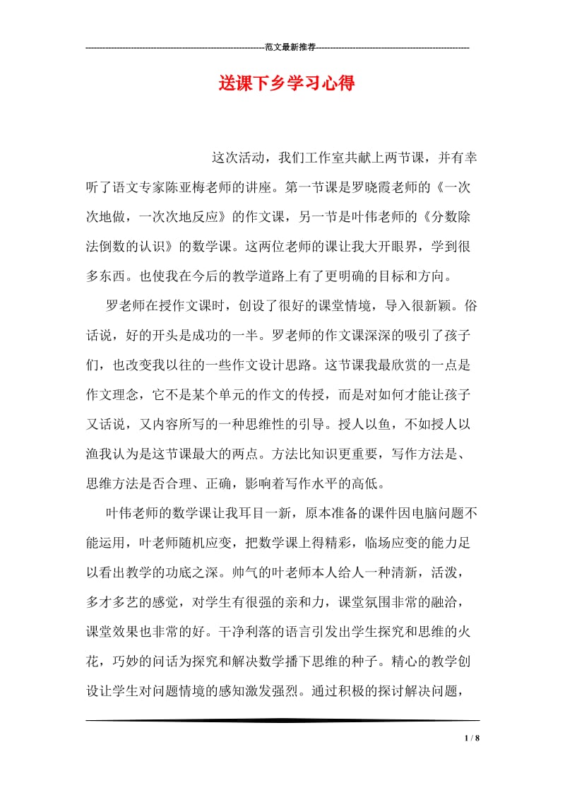 送课下乡学习心得.doc_第1页