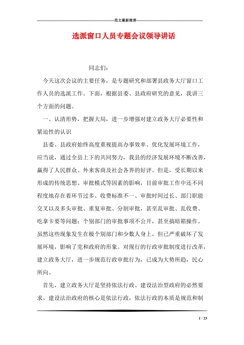 选派窗口人员专题会议领导讲话.doc_第1页